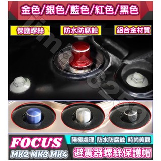 FORD 福特 FOCUS Focus Active Wagon避震器防塵防銹螺絲帽 避震器頂軸螺絲帽 減震器保護蓋 避