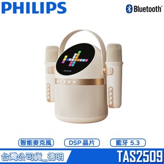 【PHILIPS 飛利浦】TAS2509 小福麥AI智能K歌藍牙音箱 小福麥 藍芽麥克風 KTV 家用麥克風 卡拉OK