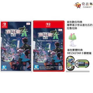 任天堂 Switch NS NS2 寶可夢傳說Z-A 中文版 擴充 DLC 超次元爆湧 暴鯉龍 mezastar 夯品集