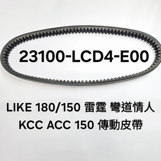 LIKE 180/150 雷霆 彎道情人 KCC ACC 150 傳動 皮帶