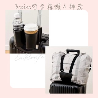 EnRoute🇯🇵【日本】3coins｜行李箱飲料架｜行李束帶｜託運行李捆綁帶｜雙手解放｜旅行必備