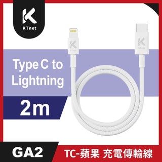 【KTNET】GA2 TypeC-蘋果 充電傳輸線 2M白 ｜支援PD20W｜快充｜智慧型晶片