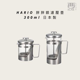 HARIO 胖胖銀濾壓壺 300ml 濾壓壺 耐熱玻璃壺 咖啡壺 耐熱茶壺 日本製 不鏽鋼