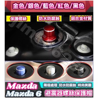Mazda 馬自達 Mazda6 馬6 避震器防塵防銹螺絲帽 避震器頂軸螺絲帽 減震器保護蓋 避震器上蓋 防水 防鏽 防