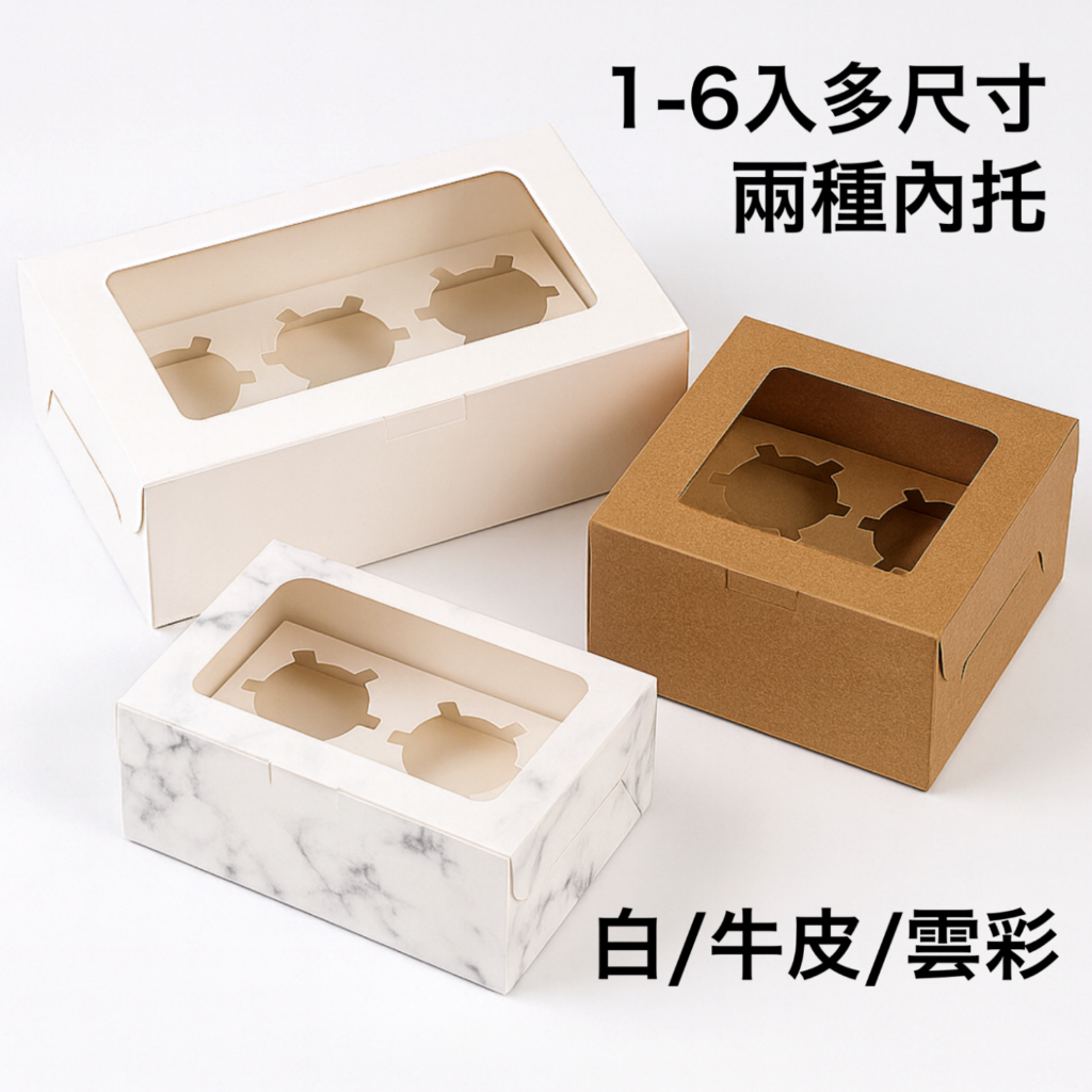 杯子蛋糕盒 蛋糕盒 兩種內托 馬芬盒 平托/圓孔 1/2/4/6入｜適用蛋糕/蛋塔/月餅/乳酪蛋糕｜烘焙外帶紙盒 蛋糕盒