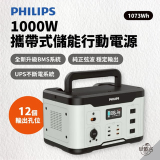 早點名｜(預購)PHILIPS 攜帶式儲能電源 DLP8092C 1000W 1073Wh BMS 行動電站 儲能電源