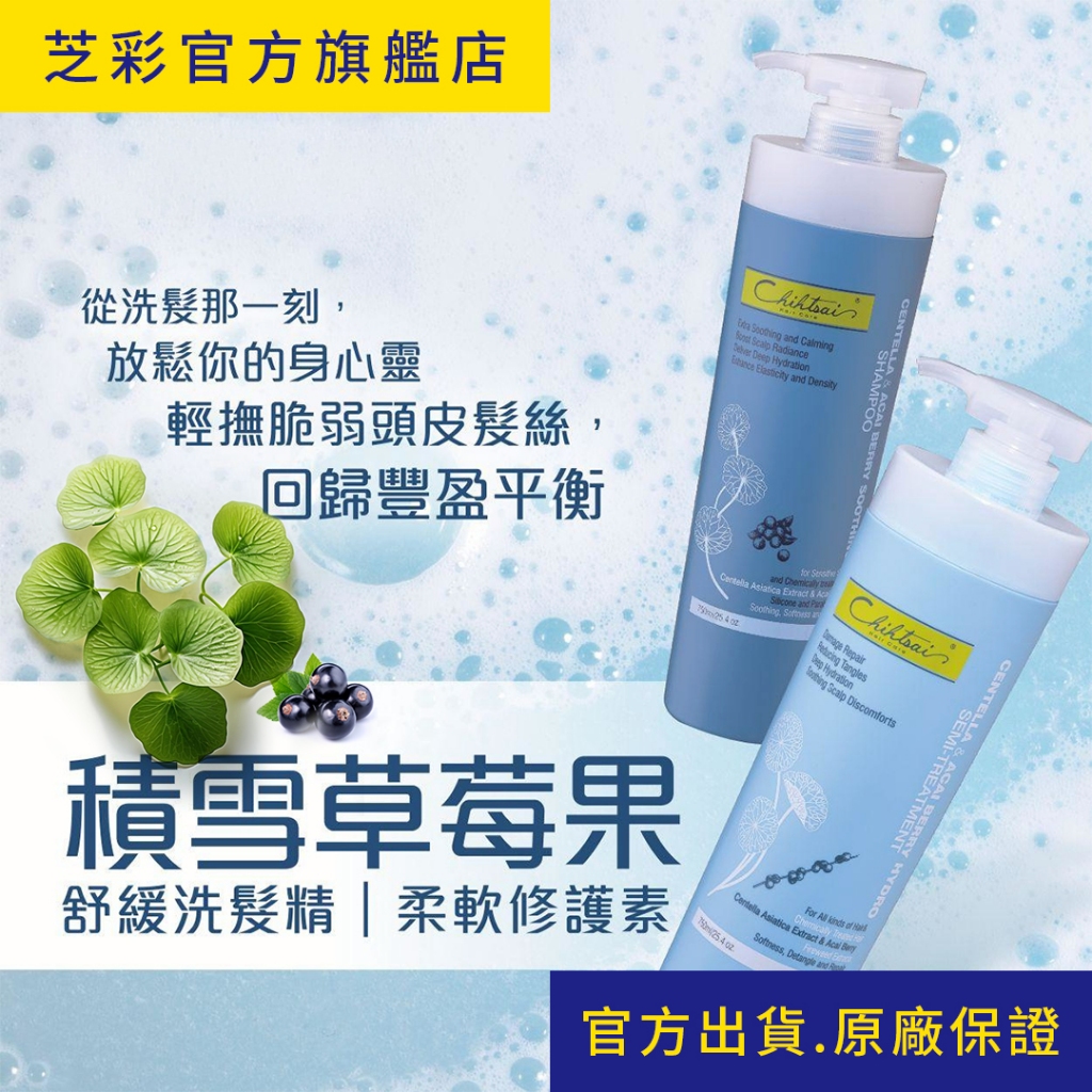 【芝彩 Chihtsai】積雪草莓果舒緩洗髮精 柔軟修護素｜舒敏專家 洗出蓬鬆豐盈 護出柔亮絲滑｜官方出貨 原廠保證