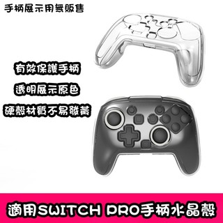 適用Switch2 Pro手柄水晶殼 手把水晶殼 Switch2手把殼 手柄保護套 水晶殼 Switch2 Pro手把殼