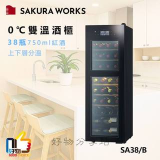 日本 Sakura Works ( SA38 ) ZERO Advance 0℃雙溫酒櫃 -黑色【領劵10%蝦幣回饋】
