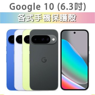 Google Pixel 10 各式 保護殼 手機殼 手機套 手機軟殼 軟殼 TPU軟殼 空壓殼 保護套 手機保護殼