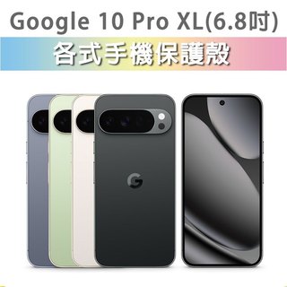 Google Pixel 10 pro XL 保護殼 手機殼 手機軟殼 軟殼 TPU軟殼 空壓殼 保護套 手機保護殼