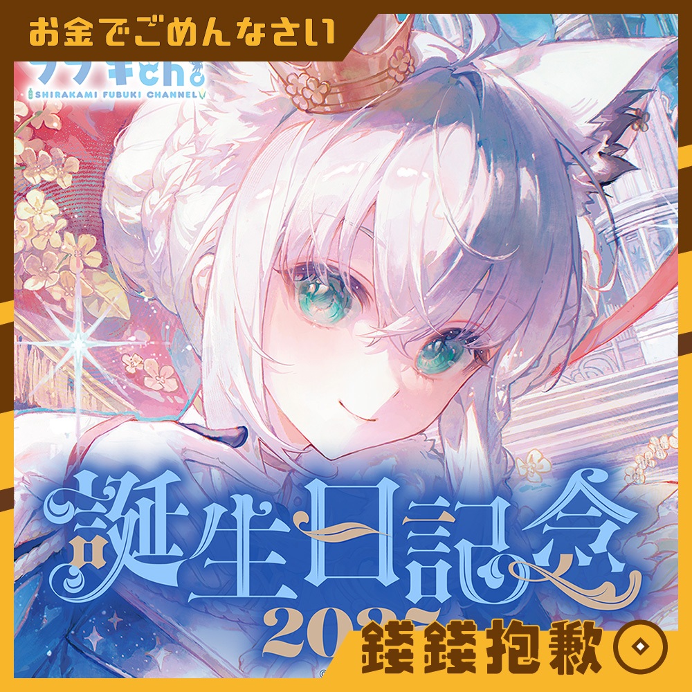 【錢錢抱歉】預購7月 Hololive 白上吹雪 白上フブキ 2025誕生日記念 套組 附複製特典 1103