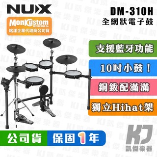 【贈鼓椅+鼓毯】NUX DM-310H 電子鼓 爵士鼓 Digital Drum DM 310【RB MUSIC】