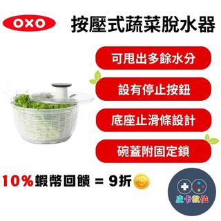 10倍蝦幣 美國 OXO 按壓式蔬菜脫水器【現貨 免運 隔日到貨】蔬菜瀝水籃 洗菜籃 洗菜瀝水盆 洗菜機 生菜脫水器