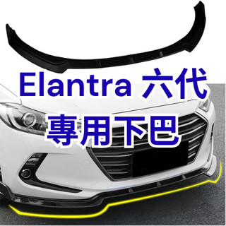 [傑斯汽車 台中現貨秒出] elantra 6代 下巴 elantra 下巴 elantra 6代