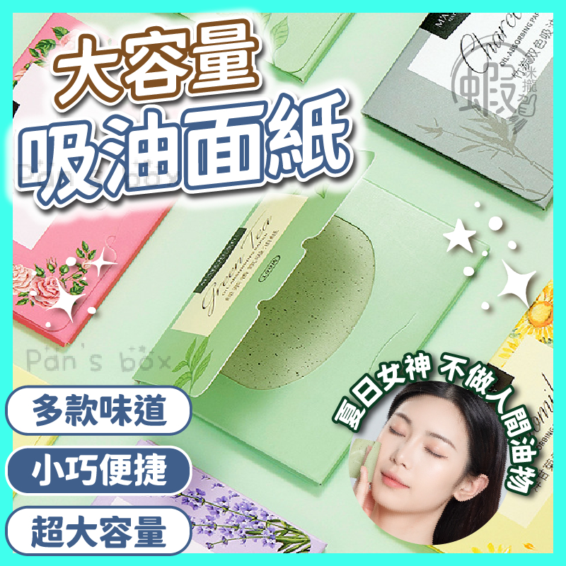 吸油面紙 💆🏻 魔法美人 100入 吸油紙 臉部清潔 吸油 控油 面部吸油紙 頭髮吸油 小面紙 美妝用品 隨身面紙 臉部