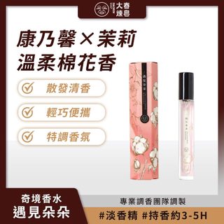 大春煉皂｜《遇見朵朵》溫柔棉花香奇境香水 10ml 溫柔棉花香 特調香氛 輕巧便攜【iseecare】愛喜康嚴選
