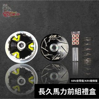 🔥現貨🔥長久馬力 KRV KRV180 極速 傳動組 前組 後組 傳動前組厲害 KRV皮帶版 KRV鏈條版 鍛造前組