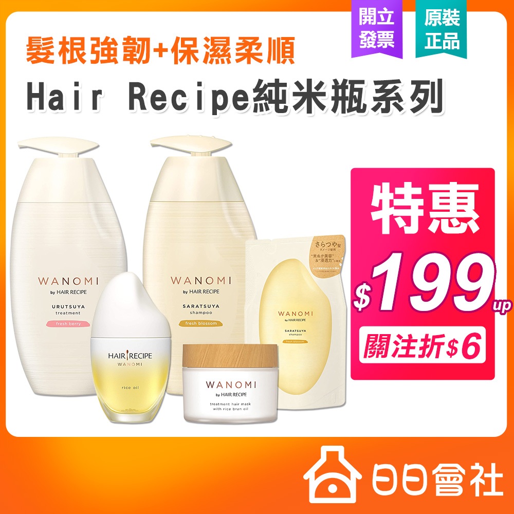 Hair Recipe 純米瓶 髮的食譜 米糠洗髮精 補充包 髮之食譜 米洗髮精 米糠溫養 豐盈 保濕洗髮露 潤髮乳