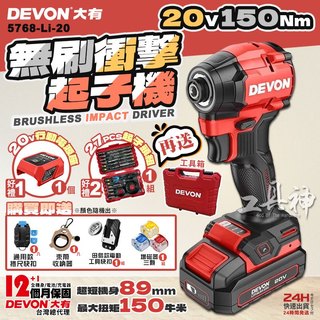 工具神 DEVON 大有 20V 超輕短 無刷衝擊起子機 起子機 電鑽 衝擊電鑽 無刷起子機 5768-Li-20