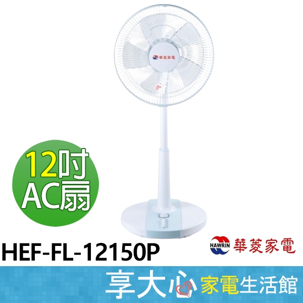 【HAWRIN 華菱】全新 破盤價 撿便宜 下殺 12吋 AC扇 HEF-FL-12150P 立扇 電風扇