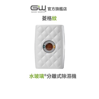 【官方直營】-GW水玻璃- (不含還原座) 菱格紋分離式除濕機 抗潮防黴 1入