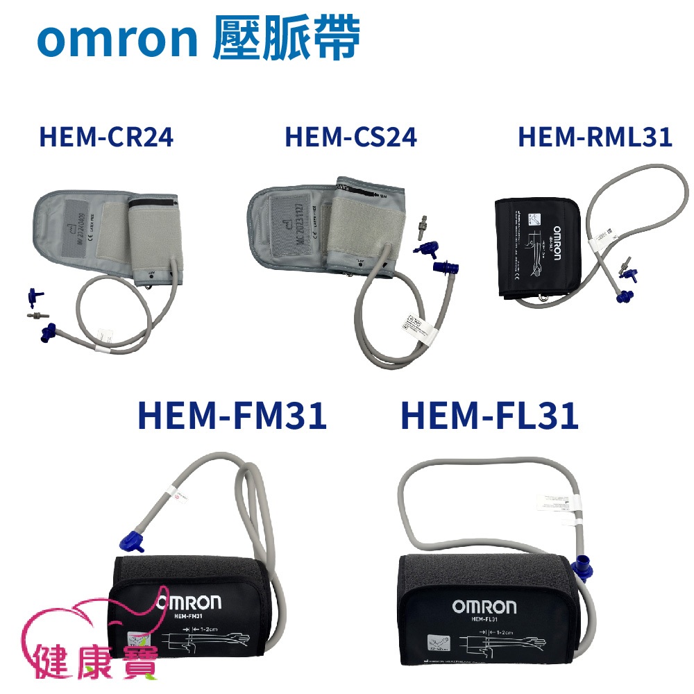 健康寶 omron歐姆龍血壓計壓脈帶 硬式 軟式 血壓計配件 血壓計臂帶 血壓計布套 HEMCR24 HEMFL31