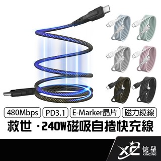救世 SAVEWO 磁吸自捲快充線 240W 雙USB-C 480Mbps PD 傳輸線 PowerCable 信星科技