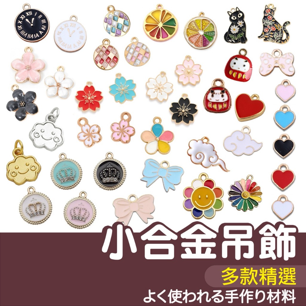 【縫紉王】精選 合金 吊飾 配件 手作 吊墜 滴油 手工 DIY 配件 材料 飾品 鑰匙圈 小合金 掛飾 花朵 蝴蝶結