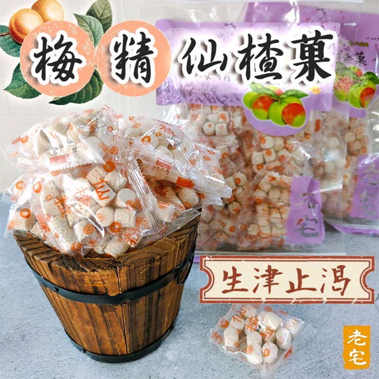 老宅 梅精 仙楂粒 / 仙楂菓 (225g) 仙楂糖 仙楂 全素 小包裝 糖果 零食 懷舊【小三美日】DS027861