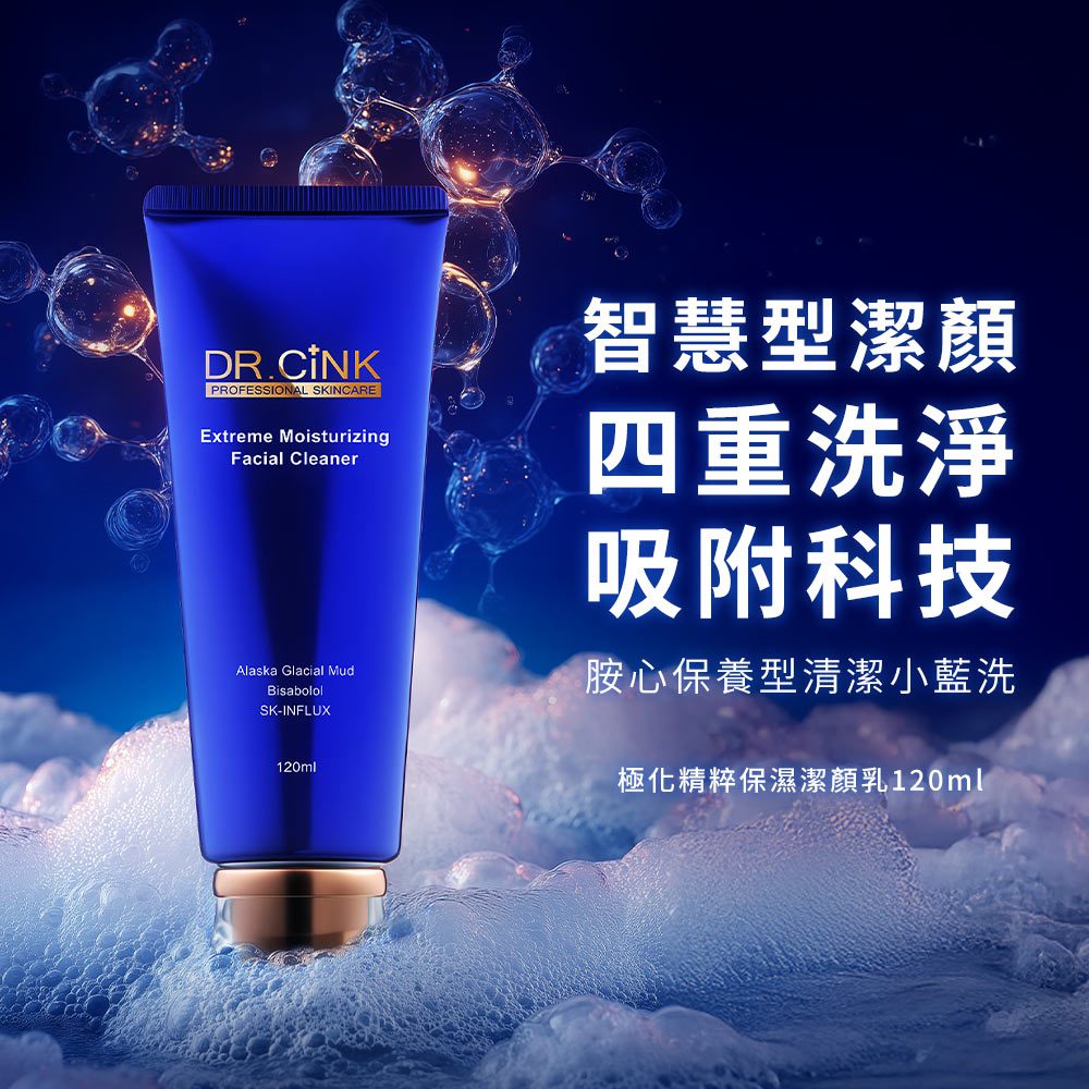 【DR.CiNK 達特聖克】極化精粹保濕潔顏乳 120ml 溫和潔淨 洗後不乾澀 高濃度胺基酸 洗臉