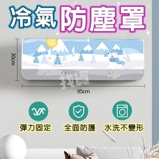 快速出貨+發票💎冷氣防塵罩💎壁掛式冷氣防塵套 空調防塵套 PEVA防水防塵 防塵罩 防塵蓋布 空調罩 冷氣罩