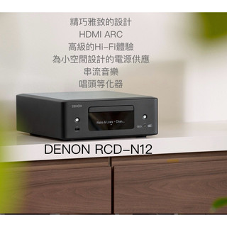 [實體店有發票]Denon RCD-N12 Spotify、Tidal串流播放機、CD播放、HDMI ARC *可議價*