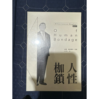現貨🪴《人性枷鎖（套書／精裝版）》威廉．薩默塞特．毛姆（ William Somerset Maugham）；徐淳剛譯