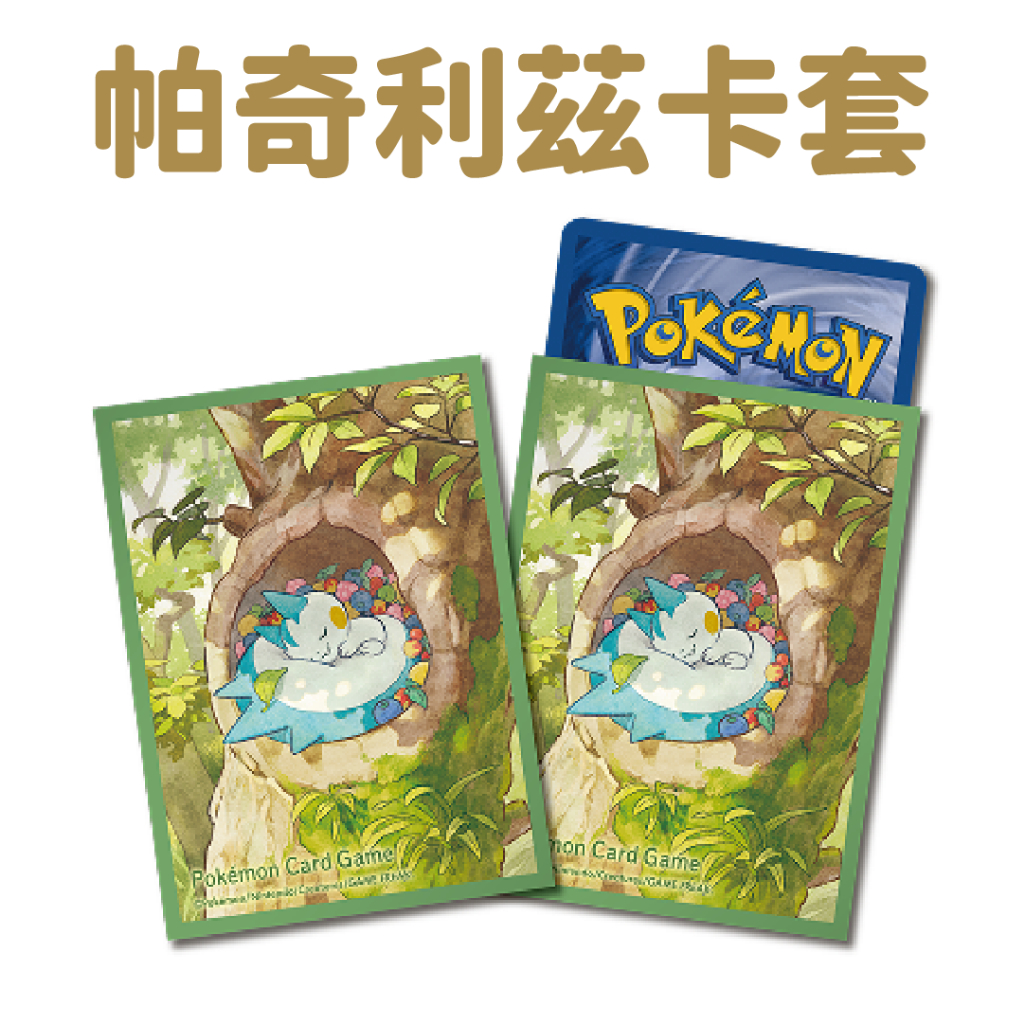 現貨 帕奇利茲卡套 帕奇利茲 寶可夢卡牌 PTCG 寶可夢卡套 寶可夢周邊 卡套