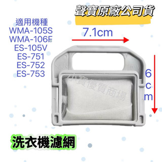 【聲寶原廠】聲寶洗衣機濾網 WMA-105S WMA-106F ES-105V ES-751 ES-752 ES-753