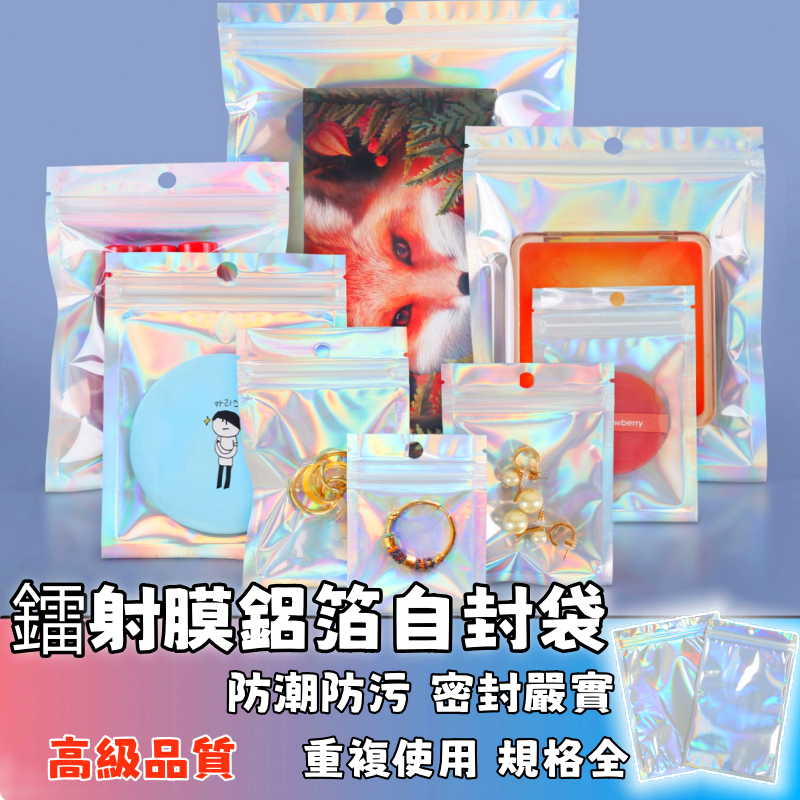 隔日達🚚鐳射膜鋁箔自封袋 鋁箔夾鏈袋 統編發票密封袋 鋁箔袋 分裝袋 茶葉包裝袋 3C手機展示袋透明夾鏈袋零食袋雷射袋