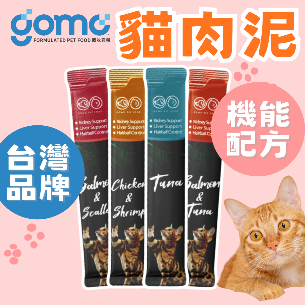 （台灣製🔥美味）gomo 貓肉泥 寵貓專用營養肉泥條 貓零食 貓咪肉泥 貓泥 牛磺酸 維生素 蔓越莓 高雄店
