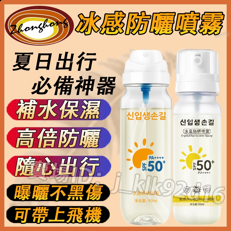 🔥防曬 韓國冰感水晶防曬噴霧 水晶防曬水 冰感防曬水 防曬噴霧 SPF50+防曬霜防曬乳 可上飛機捷運 女生學生戶外防曬