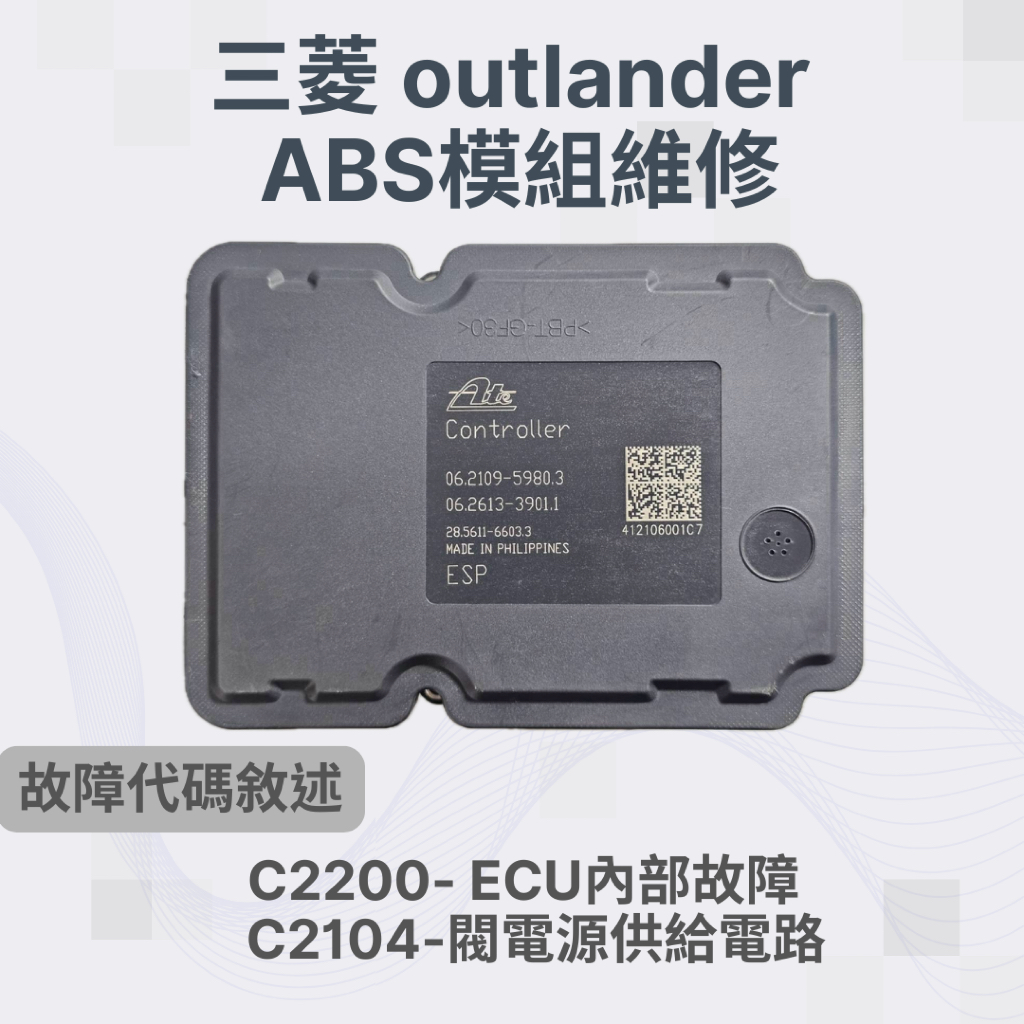Outlander abs電腦維修的價格推薦 - 2026年5月 | 比價比個夠BigGo