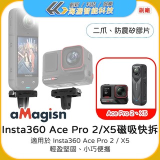 阿邁 aMagisn 影石 Insta360 X6/X5 / Ace Pro 2 磁吸快拆 二爪轉接塑膠底座配件