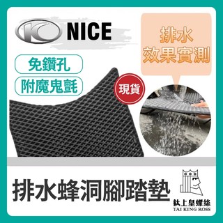 【鈦上皇】光陽 KYMCO NICE 蜂洞排水腳踏墊 NICE100 115 機車踏墊 止滑踏墊 腳踏墊 耐斯 NICE