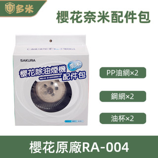 【多米】SAKURA櫻花原廠奈米配件包RA-004 濾油網 油杯 鐵網 濾油鋁網 鋼網 梅花油杯 集油杯