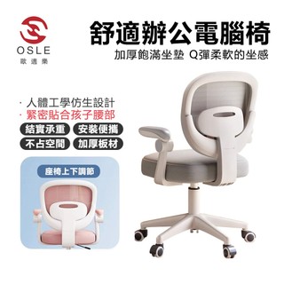 【OSLE 歐適樂】可調式寫字椅帶靠背夏季軟包寫作業舒適辦公電腦椅兒童學習座椅