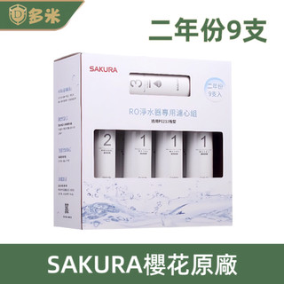 【多米】SAKURA櫻花原廠RO專用濾心P0230 P0231專用濾心 F0196 F0195 F0194 F0193