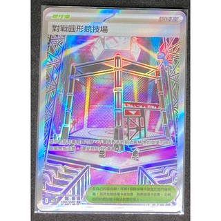 ptcg卡牌-圓形競技場 SR(M2F-108/080 SR)