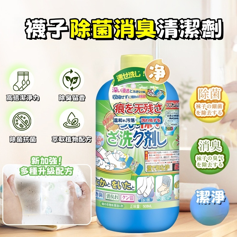 隔日到貨 襪子洗衣精 襪子清潔劑 強力清洗液 去汙清洗液 除臭除菌 襪子清潔液 襪子除臭劑 鞋襪除臭劑 襪子清潔劑