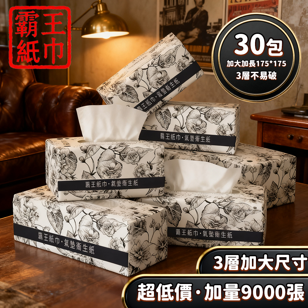 🔥箱購超取上限30包/箱 9000張超低價🔥霸王加厚3層 全網cp值最高  抽取式抽紙  加厚衛生紙 抽取式加量加厚