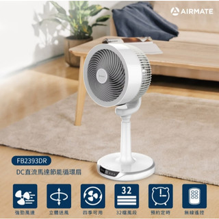 海神坊=好市多代購 007203 Airmate 艾美特 FB2393DR 9吋DC直流馬達空氣循環扇3片螺旋扇葉電風扇