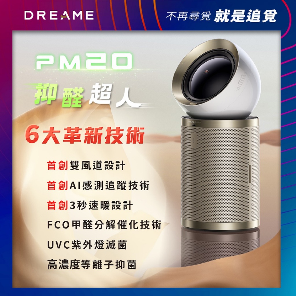【Dreame追覓】PM20 AI涼暖兩用空氣清淨機｜台灣公司貨